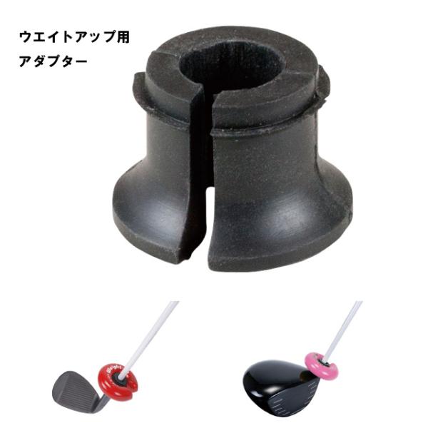 ライト ウエイトアップ用 アダプター Z-669 ゴルフ用品 スポーツ 補充用品 部品 メール便送料...