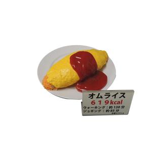 日本職人が作る  食品サンプル　カロリー表示付き オムライス　IP-551｜mapsmarket