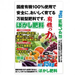 国産有機100％　ぼかし肥料「有機の力」　15kg