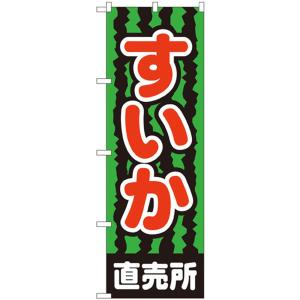(代引不可)Nのぼり 2226 すいか直売所の商品画像