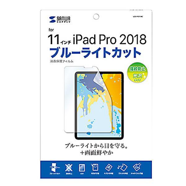 サンワサプライ Apple 11インチiPad Pro 2018用 ブルーライトカット液晶保護指紋防...