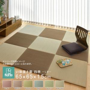 （代引不可）すき間のできにくい小型置き畳 四季 イエロー 約65×65×1.5cm 159055113｜mapsmarket