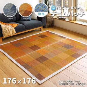 （代引不可）い草ラグ デニムパッチ はっ水機能付き イエロー 約176×176cm 81946020｜mapsmarket