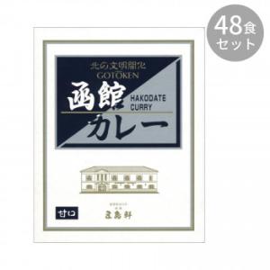 （代引不可）五島軒 函館カレー甘口 200g ×48食セット