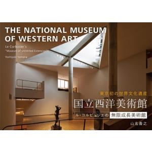 国立西洋美術館  ― ル・コルビュジエの無限成長美術館 ―
