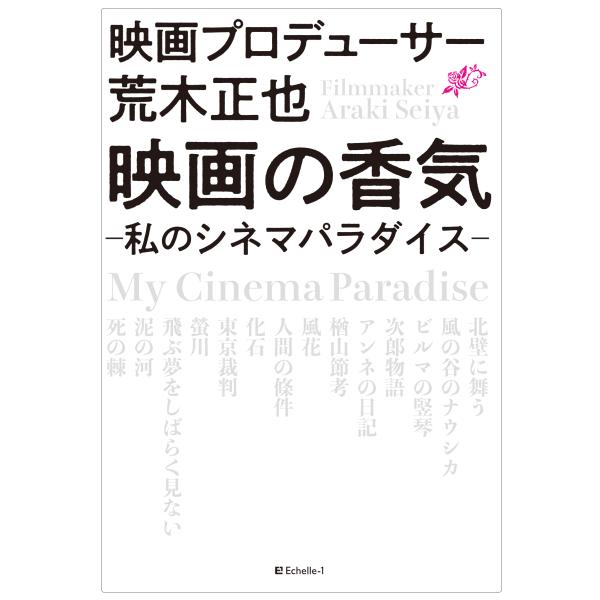 映画プロデューサー荒木正也　映画の香気　―私のシネマパラダイス―