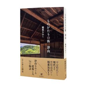 稲葉なおと最新刊 「ものがたりの街 津山」 〜...の詳細画像2
