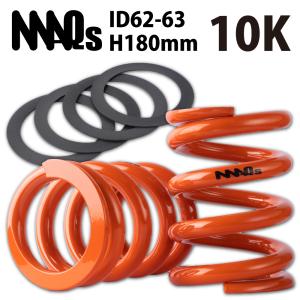MAQs スプリング ID70 H150 8kg MAQs ID70 H150mm 10K MAQS 2本セット 送料無料 直巻 直巻き