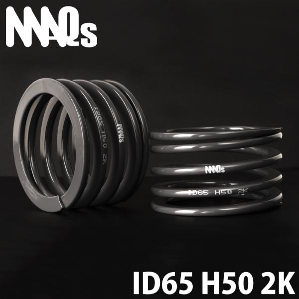 MAQs ID65 H50mm 2K 2本 送料無料 ヘルパースプリング 車高調
