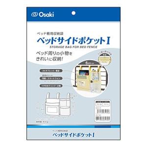 オオサキ ベッドサイドポケットI 75130 ...の詳細画像2