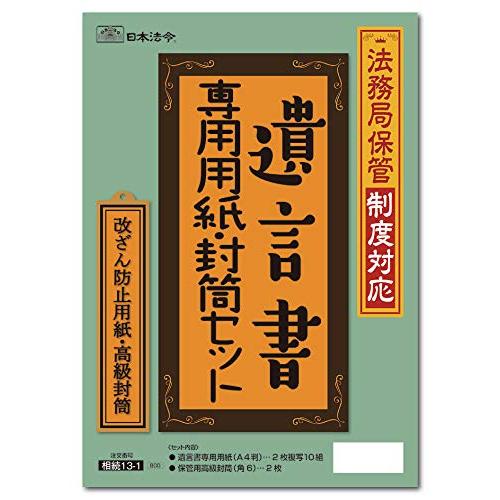 日本法令 遺言書専用用紙・封筒セット 相続１３−１