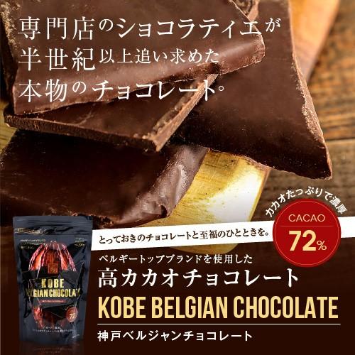 ベルジャンチョコレート カカオ72％ 180g 大人の味 割れチョコ 訳あり お菓子 チョコレート ...