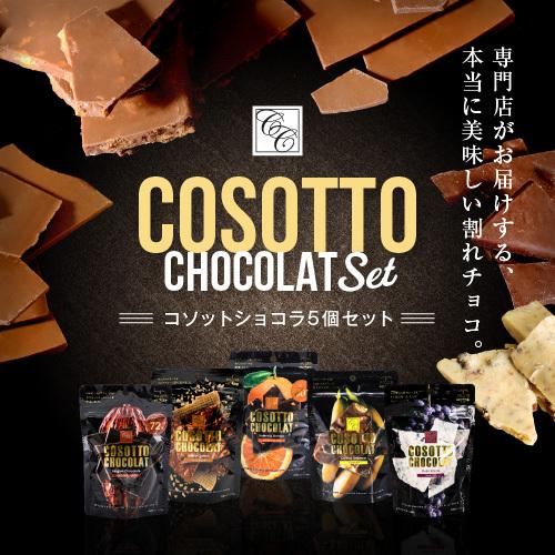 コソットショコラ5袋セット 割れチョコ 訳あり チョコレート まとめ買い 小袋 詰め合わせ お取り寄...