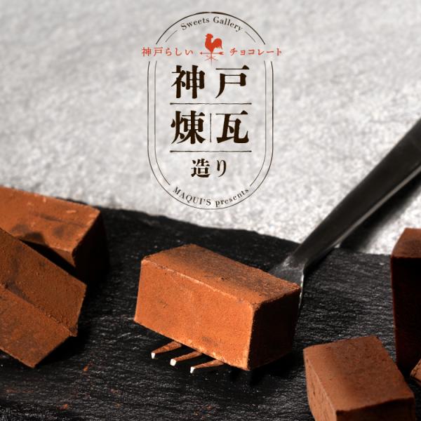 バレンタイン チョコ プレゼント  おしゃれ 生チョコ 神戸煉瓦造り お取り寄せスイーツ チョコ チ...