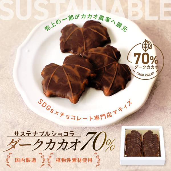 おしゃれ サステナブルショコラ カカオ70 ダークチョコ ハイカカオ インスタ映え チョコレート菓子...