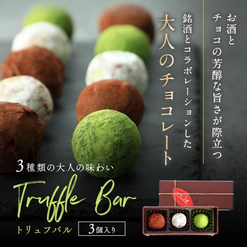 おしゃれ チョコレート ギフト トリュフバル 3個入 インスタ映え チョコ お取り寄せ トリュフチョ...