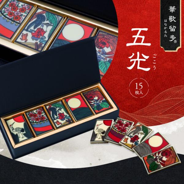 バレンタイン チョコ プレゼント おしゃれ チョコレート ギフト 華歌留多（はなかるた）五光 スイー...