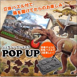 バレンタイン 恐竜チョコ　ジュラシックショコラ ポップアップ 子供 プレゼント キッズ おもしろチョコ かわいい