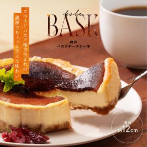 バスクチーズケーキ 生 洋菓子 おいしい クリー...の商品画像