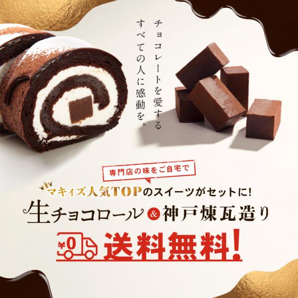 生チョコロールケーキ＆神戸煉瓦造りセット お試し お得 スイーツ ギフト  チョコ お取り寄せ  生...