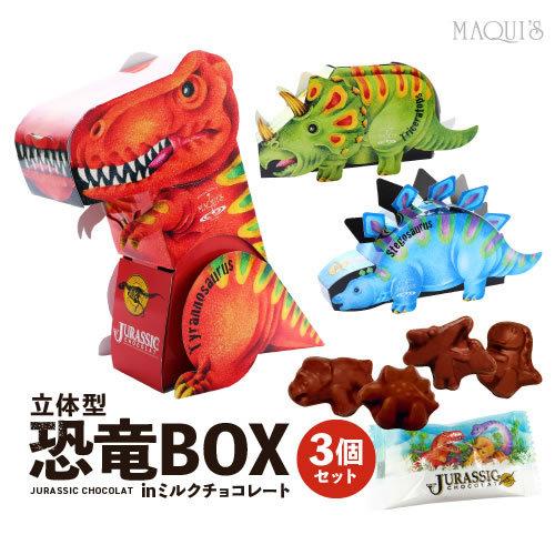 バレンタイン 立体恐竜BOX 3個セット ミルクチョコレート ティラノサウルス トリケラトプス ステ...