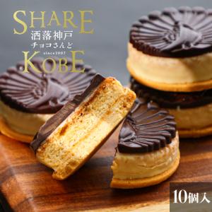 お中元 お歳暮 洒落神戸チョコさんど (10個セット) レーズンサンド チョコレート菓子 お取り寄せスイーツ ギフト  洋菓子 挨拶 お菓子 手土産  神戸 個包装｜maquis