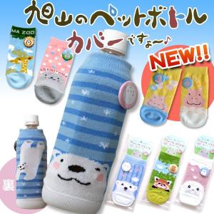 旭山動物園グッズ 旭山のペットボトルカバーですよ...の商品画像