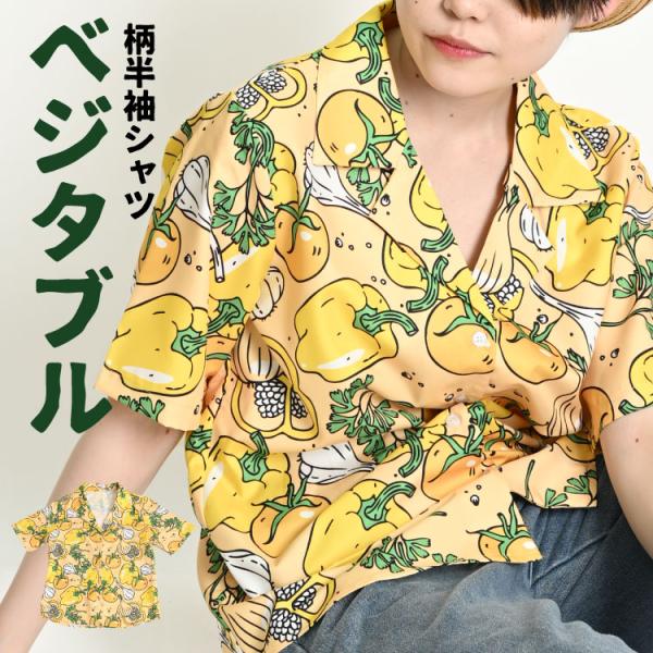アロハシャツ 開襟シャツ 柄シャツ レディース メンズ 可愛い野菜イラスト溢れるColorfulベジ...