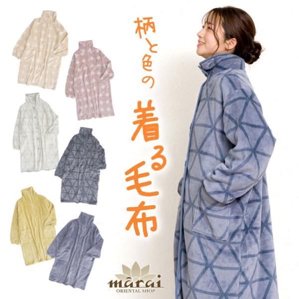 着る毛布 毛布 レディース メンズ フリーサイズ ほどける温盛。ブランケットローブ ルームウェア 男...