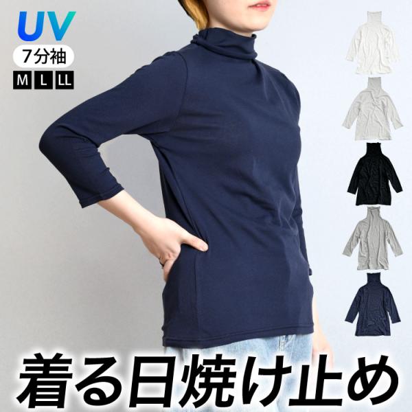 UVカット 7分袖 インナー カットソー ささっと対策。着る日焼け止めタートルネック7分袖カットソー...