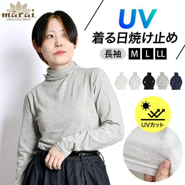 UVカット 長袖 インナー カットソー 秒で対策。着る日焼け止めタートルネック長袖カットソー トップ...