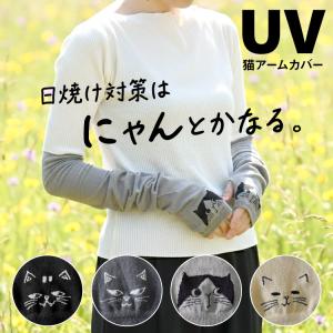 アームカバー UV ねこ柄 接触冷感 ロング 60cm 紫外線対策 UVカット90%以上 指穴 なし 抗菌防臭 メッシュ 通気性 かわいい 猫グッズ 雑貨 キャット 猫の日 爆買