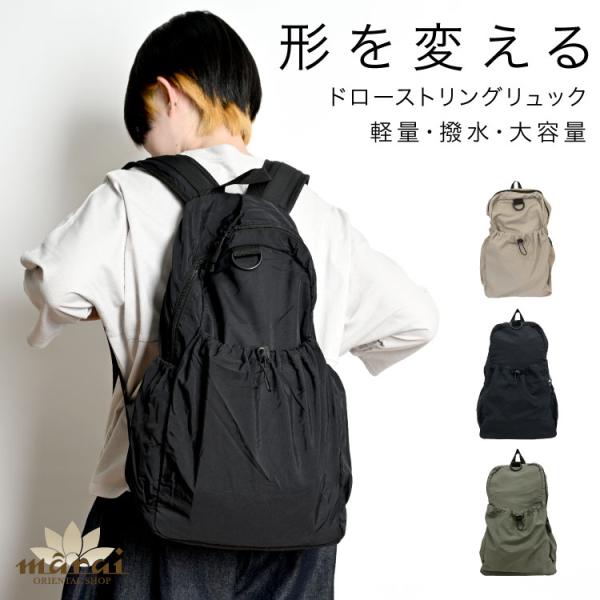 リュック バックパック デイパック ドロスト まるで呼吸するように形を変える。ドローストリングリュッ...