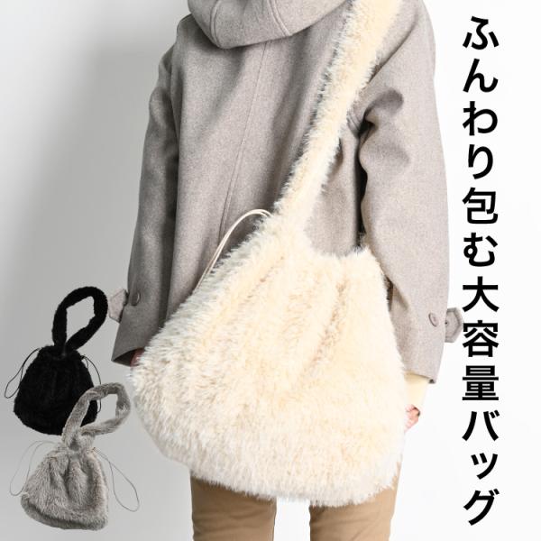 ファーバッグ 大きめ ショルダー ショルダーバッグ レディース 大きめ 斜めがけ 秋冬 ふわふわ 3...