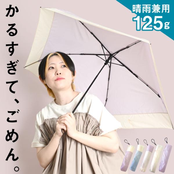 日傘 折りたたみ スマホより軽い 傘 超軽量 レディース 晴雨兼用 UVカット 梅雨 雨傘 バッグに...