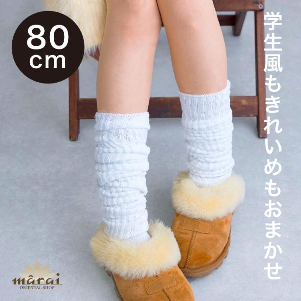 ルーズソックス 80cm 80センチ 靴下 ソックス レディース 暖かい ロング 無地 ゆったり く...