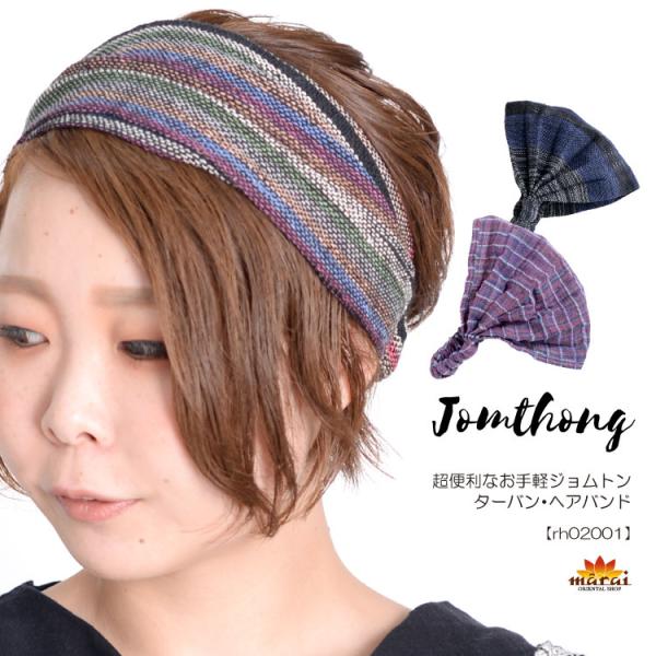 ジョムトン ターバン アジアン エスニック アジアン雑貨 ヘアアクセサリー ヘアバンド ヘッドバンド...