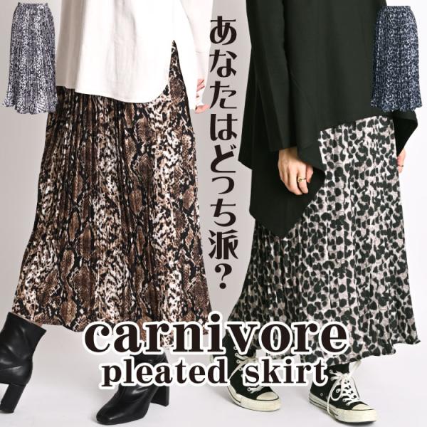 プリーツスカート レディース スカート ロング プリーツ アニマル 豹 ヒョウ 蛇 ヘビ 柄 総柄 ...