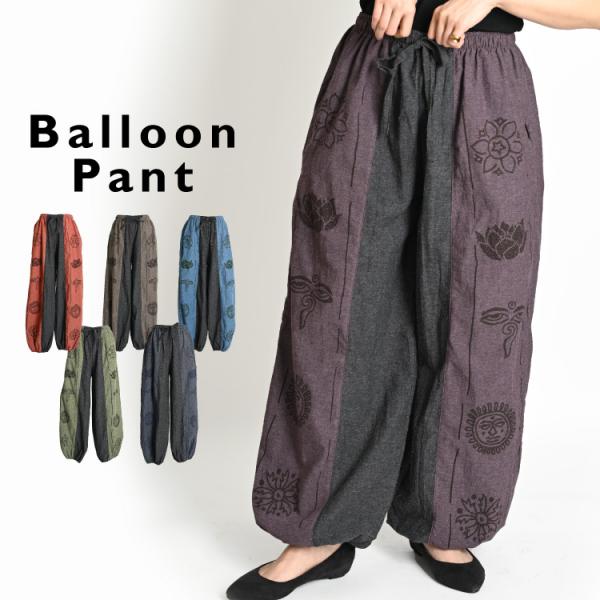 サルエルパンツ メンズ レディース 春 夏 エスニック アジアン ファッション サルエル パンツ ロ...