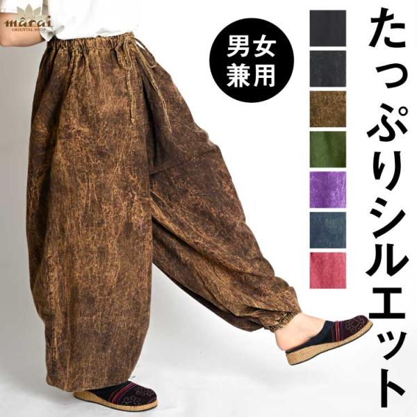 サルエルパンツ バルーンパンツ メンズ レディース アジアン エスニック ファッション ストーンウォ...