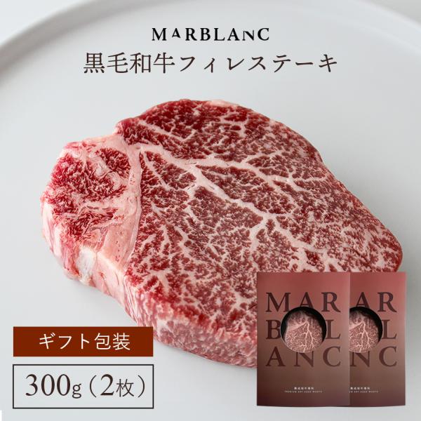 黒毛和牛 フィレステーキ 300g お歳暮 ギフト 約150g × 2枚入り ヒレ ヘレ 国産牛 熟...
