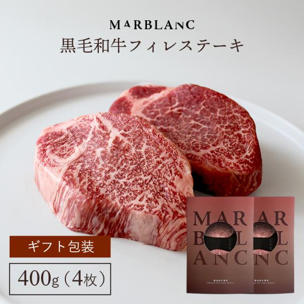 黒毛和牛 フィレステーキ 400g お歳暮 ギフト 約100g × 4枚入り ヒレ ヘレ 国産牛 熟...