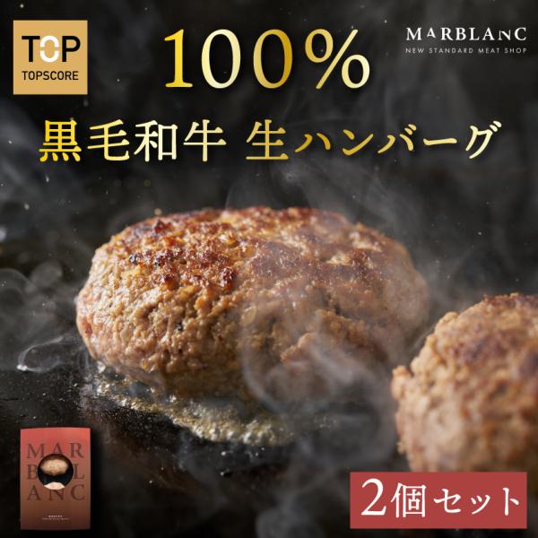 ポイント10倍 高級黒毛和牛 100%使用 生ハンバーグ ソース付 2個入り ギフト お中元 御中元...