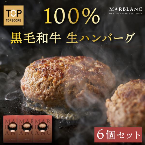 ポイント10倍 高級黒毛和牛 100%使用 生ハンバーグ ソース付 6個入り ギフト お中元 御中元...