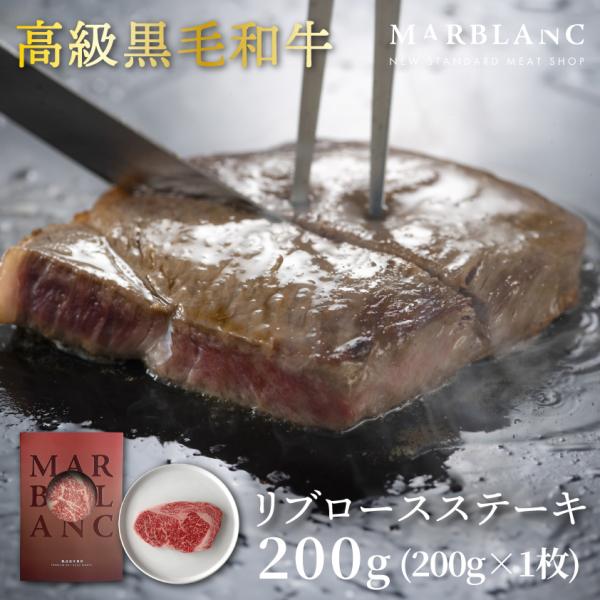 黒毛和牛 肉 リブロースステーキ 200g 熟成肉 お中元 御中元 ギフト サーロインと並ぶ高級部位...