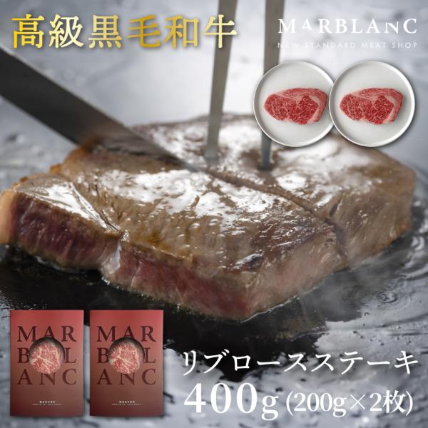 黒毛和牛 肉 リブロースステーキ 400g(約200g×2pc) 熟成肉 お中元 御中元 ギフト サ...