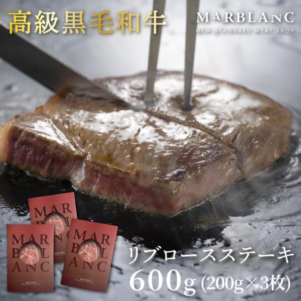 黒毛和牛 肉 リブロースステーキ 600g(約200g×3pc) 熟成肉 お中元 御中元 ギフト サ...