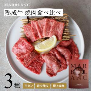 焼肉 セット ギフト 3種食べ比べ 黒毛和牛 特選赤身 希少部位霜降り 国産 牛タン...