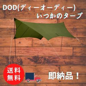 DOD(ディーオーディー) いつかのタープ はじめてでも扱いやすい ベーシックな ヘキサタープ オールインワン 延長テープ 標準付属 UV加工済