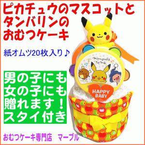 ピカチュウ おむつケーキ の商品一覧 出産祝い 出産記念品 ベビー キッズ マタニティ 通販 Yahoo ショッピング